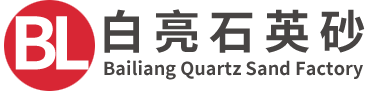 城固县白亮石英砂场